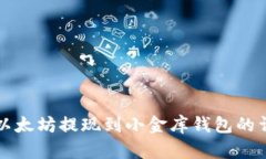 如何将以太坊提现到小金