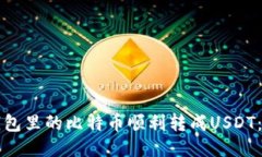 如何将钱包里的比特币顺