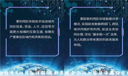 
比特币9种钱包详解：选择最适合你的加密货币存储方式