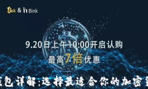 
比特币9种钱包详解：选择最适合你的加密货币存储方式