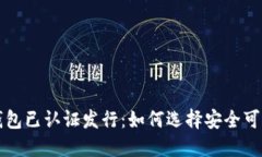 以太坊钱包已认证发行：