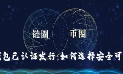 以太坊钱包已认证发行：如何选择安全可靠的选择