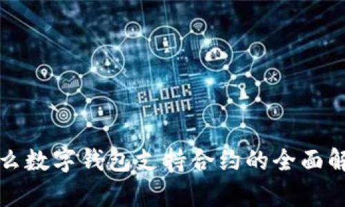 什么数字钱包支持合约的全面解析