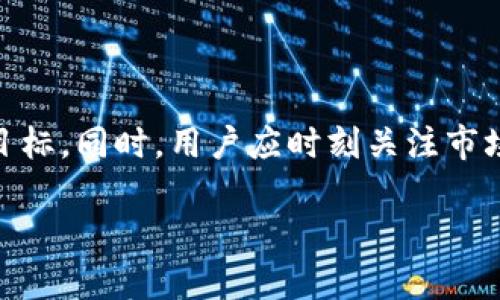: 以太坊钱包官方收益查询：如何高效管理你的投资收益

以太坊, 钱包, 收益查询, 投资管理/guanjianci

内容主体大纲
1. **引言**
   - 以太坊的简介
   - 钱包的作用
   - 收益查询的重要性

2. **以太坊及其钱包功能概述**
   - 什么是以太坊
   - 以太坊钱包的类型
     - 热钱包与冷钱包的区别
   - 如何选择适合的以太坊钱包

3. **以太坊收益的来源**
   - 挖矿收益
   - 投资收益
   - 质押收益
   - 交易收益

4. **如何查询以太坊钱包收益**
   - 官方收益查询方法
   - 常用的第三方工具推荐
   - 收益数据的解读与分析

5. **收益管理策略**
   - 资金配置建议
   - 风险管理
   - 定期收益评估

6. **常见问题解答**
   - Q1: 以太坊钱包收益如何计算？
   - Q2: 是否有必要使用第三方工具进行收益查询？
   - Q3: 怎样提高以太坊钱包的安全性？
   - Q4: 如何避免在收益查询中出现失误？
   - Q5: 以太坊的未来收益潜力如何？
   - Q6: 质押以太坊的收益是否稳定？

正文内容

!-- 第1部分：引言 --
引言
以太坊（Ethereum）作为领先的智能合约平台，吸引了大量的投资者和开发者参与其中。其背后的ERC-20代币、去中心化应用（dApp）和去中心化金融（DeFi）项目为用户创造了丰厚的收益。为了有效管理这些收益，用户需要一个便捷而可靠的工具来进行收益查询，而以太坊钱包正是关键所在。

在这篇文章中，我们将深入探讨以太坊钱包的官方收益查询方法，帮助用户更好地管理投资收益并做出明智的决策。

!-- 第2部分：以太坊及其钱包功能概述 --
以太坊及其钱包功能概述
以太坊是一个开源的区块链平台，开发者可以在其上构建和部署智能合约。作为其核心组成部分的以太坊钱包，允许用户存储、接收和发送以太币（ETH）以及其他ERC-20代币。

h4什么是以太坊/h4
以太坊是由Vitalik Buterin于2015年推出的去中心化平台。与比特币不同，以太坊不仅支持数字货币交易，还能处理智能合约的执行。智能合约是一种可编程的合约，能够自动执行和履行合约条款。

h4以太坊钱包的类型/h4
以太坊钱包主要分为热钱包和冷钱包：
ul
    listrong热钱包：/strong常常在线，方便用户随时访问，其安全性相对较低。/li
    listrong冷钱包：/strong离线存储，通常被认为是最安全的存储方式。/li
/ul
选择适合的以太坊钱包对用户的收益管理至关重要。

!-- 第3部分：以太坊收益的来源 --
以太坊收益的来源
用户通过不同的方式获得以太坊收益，主要包括：

h4挖矿收益/h4
通过参与以太坊网络的共识机制，用户可以通过挖矿获得ETH作为收益。然而，随着以太坊2.0的推出，工作量证明（PoW）将逐步被权益证明（PoS）所替代，挖矿模式将发生重大变化。

h4投资收益/h4
用户购买ETH并持有，可以通过价格上涨获得投资收益。定期评估市场走向，保持灵活的投资策略尤为重要。

h4质押收益/h4
在以太坊2.0的模型中，用户可以通过质押ETH获得固定的收益，这是一个相对稳定的收入来源。

h4交易收益/h4
用户在交易所进行交易时，若能把握时机，亦可获取交易差价带来的收益。

!-- 第4部分：如何查询以太坊钱包收益 --
如何查询以太坊钱包收益
查询以太坊钱包收益的途径包括官方的收益查询和第三方工具。以下是方法的详细介绍：

h4官方收益查询方法/h4
访问以太坊官方网站，用户可以登录自己的钱包，查看到账金额和交易历史。部分钱包应用也提供实时收益统计功能，便于用户随时掌握收益情况。

h4常用的第三方工具推荐/h4
存在多个第三方工具可以帮助用户查询收益，如Block Explorer等。它们往往提供更直观的界面和丰富的数据分析功能。

h4收益数据的解读与分析/h4
用户需定期分析收益数据，识别出投资中的问题和瓶颈，以后续的投资策略。

!-- 第5部分：收益管理策略 --
收益管理策略
为了最大化收益，用户需采取有效的收益管理策略：

h4资金配置建议/h4
合理规划资产配置，确保风险分散。不要将所有资金集中在单一投资上，而要根据市场走势灵活投资。

h4风险管理/h4
市场波动性大，用户应制定风险管理方案，设定止损和止盈点，以减少潜在损失。

h4定期收益评估/h4
定期查看收益情况，评估投资表现，及时做出调整。通过数据分析掌握市场动态，有助于投资选择。

!-- 第6部分：常见问题解答 --
常见问题解答

h4Q1: 以太坊钱包收益如何计算？/h4
以太坊钱包收益的计算取决于用户的投资方式和所持有的ETH数量。挖矿的收益通常基于网络的挖矿难度以及贡献的算力，而质押收益则与质押的ETH数量和网络的总质押量有关。
另外，持有ETH的投资收益更多地反映在市场价格变化上。当ETH价格上涨时，用户的投资收益增加；相反，如果价格下跌，可能面临损失。总结而言，不同收益来源的计算方式仅为用户提供一个考量的基准，具体情况还需结合市场动态分析。

h4Q2: 是否有必要使用第三方工具进行收益查询？/h4
第三方工具可以提供更为便捷和直观的方式来查询以太坊钱包的收益。它们通常拥有更多的功能，如多钱包支持、历史数据分析及实时数据更新等。
然而，用户在选择第三方工具时应该确保其安全性与可靠性，避免使用来路不明的软件，确保自己的资产不会受到威胁。若官方钱包支持所有查询功能，使用官方工具更为安全。

h4Q3: 怎样提高以太坊钱包的安全性？/h4
为了提高以太坊钱包的安全性，用户应采取多种措施：
ul
    listrong启用双重认证：/strong增加额外的安全层次，保护钱包不被外部因素侵入。/li
    listrong定期更新密码：/strong采用复杂而不易猜测的密码，定期进行更换。/li
    listrong使用冷钱包存储大额资产：/strong对于长期持有的ETH，可以选择冷钱包，可以有效防止黑客攻击。/li
/ul

h4Q4: 如何避免在收益查询中出现失误？/h4
在收益查询中，为避免出现失误，用户应：
ul
    listrong保持数据更新：/strong确保使用的工具获取最新的收益数据和交易记录。/li
    listrong交叉核对信息：/strong使用多个平台进行数据对比，以确保信息一致。/li
/ul
此外，定期对收益进行记录和审计，有助于及时发现潜在错误。

h4Q5: 以太坊的未来收益潜力如何？/h4
以太坊在DeFi、NFT等领域有着巨大的发展潜力。随着以太坊2.0的到来，预计将会有更多的用户通过质押获得收益。
此外，随着越来越多的开发者参与，以太坊生态系统将不断扩张，从而进一步增强其市场竞争力。因此，投资以太坊的收益潜力仍然值得期待。

h4Q6: 质押以太坊的收益是否稳定？/h4
质押ETH通常是一个相对稳定的收入来源。用户通过质押参与网络共识，获得的收益通常比挖矿更可预见。然而，市场动态和网络性能可能依旧影响质押收益。
用户应了解质押合约的条款与条件，并做好相应的风险评估。

结论
综合来看，以太坊钱包的官方收益查询是管理以太坊投资的重要工具，了解收益来源、查询方法及管理策略将有助于用户实现财务目标。同时，用户应时刻关注市场动态与技术发展，以提升收益管理的效率与成效。

希望本文能够为您提供有效的信息和帮助，在以太坊的投资旅程中取得更好的成果！