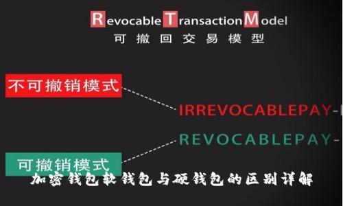 加密钱包软钱包与硬钱包的区别详解