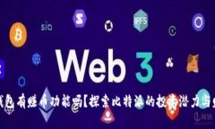 比特派钱包有赚币功能吗