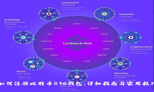 如何注册比特币BTC钱包：详细指南与实用技巧