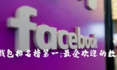 2023年国外区块链钱包排名