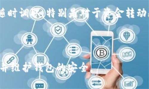 如何在小狐钱包中设置USDT？详细教程与常见问题解答

guaijianci小狐钱包, USDT, 加密货币, 钱包设置/guanjianci

内容大纲
1. 什么是小狐钱包？
   - 小狐钱包的基本介绍
   - 小狐钱包的主要功能和特点

2. 如何下载和注册小狐钱包
   - 下载钱包的步骤
   - 注册账户的方法
   - 安全性的重要性

3. 如何设置USDT在小狐钱包中
   - 设置过程详细步骤
   - 注意事项

4. 小狐钱包中如何进行USDT交易
   - 发送USDT的步骤
   - 接收USDT的方法
   - 交易相关的费用说明

5. 维护小狐钱包安全的技巧
   - 如何设置钱包密码
   - 启用双重认证
   - 备份和恢复钱包

6. 常见问题解答
   - 小狐钱包的常见FAQ
   - 用户反馈与解决方案

---

什么是小狐钱包？
小狐钱包是一款当前广受欢迎的数字货币钱包，致力于为用户提供一个安全、便捷的数字资产管理平台。小狐钱包不仅支持多种加密货币的存储和管理，还提供了用户友好的界面和丰富的功能，适合新手和有经验的投资者使用。

小狐钱包的主要功能包括：安全存储加密货币、实时价格查询、便捷的交易功能、以及对用户资产状况的直观展示。此外，小狐钱包还特别注重安全性，采用多重加密技术，保障用户的数字资产安全。

如何下载和注册小狐钱包
下载小狐钱包非常简单。用户可以在官方网页或各大应用商店搜索“小狐钱包”进行下载安装。官网版本通常会有最新的安全补丁和功能更新。下载安装成功后，用户需要进行注册，以创建一个个人账户。

注册时，用户需要填写基本信息并设置一个强密码。为了增强账户的安全性，建议采用包含数字、字母和特殊字符的复杂密码。此外，用户还需要遵循注册过程中的指示进行身份验证。

在注册过程中，务必留意阅读钱包的使用条款和隐私政策，确保对自身信息的保护有足够的了解。小狐钱包重视用户的安全，因此注册过程也强调身份确认，进一步确保账户的安全性。

如何设置USDT在小狐钱包中
在小狐钱包中设置USDT的过程通常分为几个简单的步骤。首先，确认已经成功下载并登录到小狐钱包，接着在首页或者资产管理界面寻找“添加资产”的选项。

点击“添加资产”后，系统会展示一个资产列表，用户可以在列表中找到USDT并选择它。按照提示，确认添加USDT后，钱包将为用户生成一个USDT地址。此时，用户就可以通过该地址进行USDT的接收或转账。

在设置USDT的过程中，用户还需注意确保USDT的网络类型。USDT的转账支持不同的区块链网络类型，如ERC20、TRC20等，用户需选择适合自己的网络以避免转错平台。确保在交易前核对详细信息，以免造成不可逆的经济损失。

小狐钱包中如何进行USDT交易
在小狐钱包中进行USDT交易相对简单。在准备进行交易时，用户需确保钱包中有足够的USDT余额。点击钱包首页的“发送”选项，输入接收地址和转账金额，接着确认相关交易信息后即可提交交易。

接收到USDT的过程同样简单。用户只需将自己的USDT地址分享给对方，等待他们完成转账即可。接收的USDT会即时显示在钱包中。

此外，用户需注意交易的手续费。通常情况下，小狐钱包在USDT转账时会收取少量的网络手续费，具体费用依据所选择的网络类型而异，完成交易之前，最好仔细查看手续费的明细。

维护小狐钱包安全的技巧
为了保护小狐钱包的安全，用户需采取多种措施。首先，设置一个强密码尤为重要。这样的密码不应使用生日、姓名等简单信息，来自定义且复杂的密码更能有效抵御黑客攻击。

可启用双重认证（2FA）来增加安全层级。通过软件令牌生成器（例如Google Authenticator）进行双重认证，能够确保即使密码被盗取，黑客也无法轻易登录账户。

同时，定期备份钱包信息至安全的地方，以防丢失或设备故障造成的损失。每次交易完成后，可以将相关信息记录在安全的位置，以便日后查找与审计。

常见问题解答
在使用小狐钱包的过程中，用户可能会遇到一些常见问题。例如，如何找回密码、如果无法登录、交易为什么未成功、手续费如何计算等问题。

针对账户安全性问题，钱包可以提供相应的安全指引，帮助用户应对各种安全隐患。同时，调整小狐钱包中的设置和功能也是帮助用户提升钱包使用体验的一种方法。 

在这里总结一下，用户在进行交易前后需要多留意，尽量做好交易记录和操作轨迹的保存，以便于随时调取。特别是对于资金转动频繁的用户，保持清晰的记录是非常重要的。 

---

通过以上大纲以及详细内容，相信用户能够充分理解如何在小狐钱包中设置USDT，顺利进行交易，并维护钱包的安全。