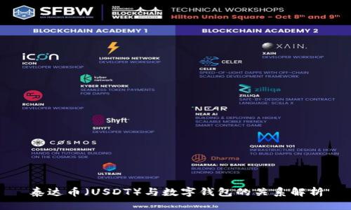 泰达币（USDT）与数字钱包的关系解析