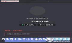 如何选择合适的比特币钱