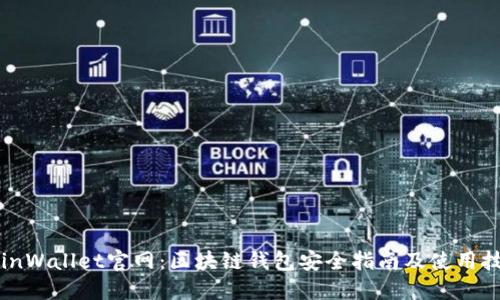 CoinWallet官网：区块链钱包安全指南及使用技巧