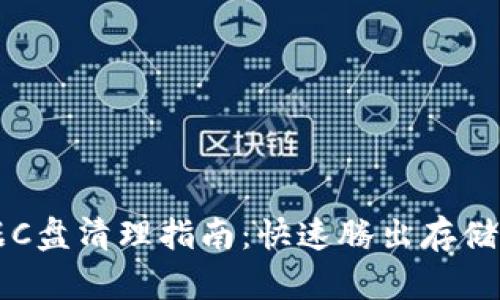 比特币钱包数据C盘清理指南：快速腾出存储空间的有效方法