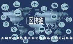 以太坊经典钱包中文版使用指南与常见问题解答
