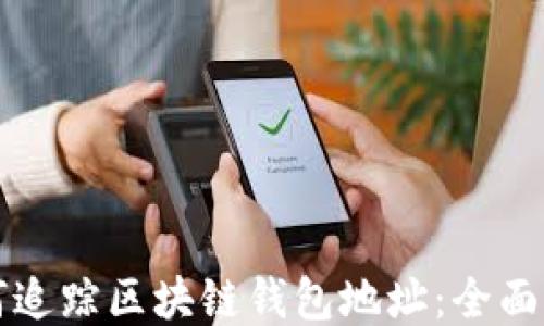 
如何追踪区块链钱包地址：全面指南