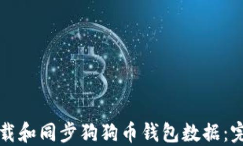 
如何下载和同步狗狗币钱包数据：完整指南