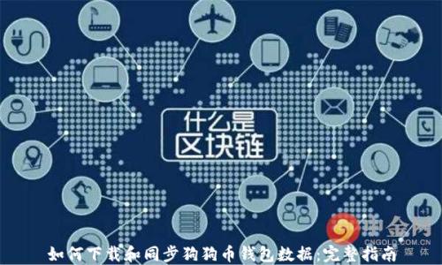 
如何下载和同步狗狗币钱包数据：完整指南