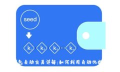 数字货币钱包自动交易详