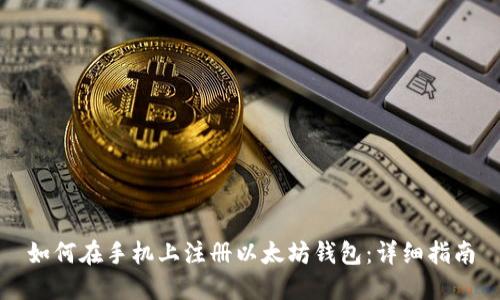 如何在手机上注册以太坊钱包：详细指南
