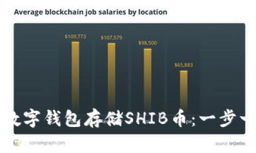 如何创建数字钱包存储SHIB币：一步一步的指南