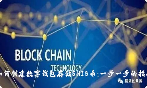 如何创建数字钱包存储SHIB币：一步一步的指南