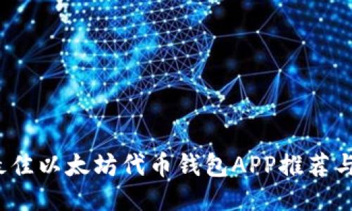2023年最佳以太坊代币钱包APP推荐与使用指南