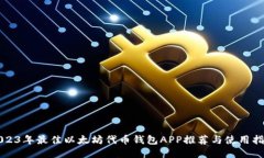2023年最佳以太坊代币钱包APP推荐与使用指南