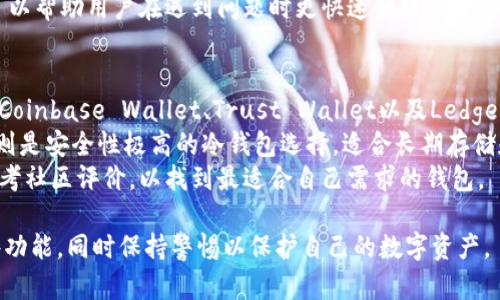 思考和关键词

如何快速开启加密钱包支付功能：完整指南

加密钱包, 支付功能, 数字货币, crypto wallet/guanjianci

内容主体大纲

1. 引言
   - 加密钱包的基本概念
   - 支付功能的必要性

2. 加密钱包的类型
   - 热钱包与冷钱包
   - 不同类型的钱包如何影响支付功能

3. 开通支付功能的步骤
   - 第一步：选择合适的钱包
   - 第二步：注册并设置钱包
   - 第三步：启用支付功能

4. 遇到的常见问题及解决方案
   - 钱包支持的币种
   - 交易费用的计算
   - 交易延迟的问题

5. 安全性考虑
   - 如何保护自己的加密钱包
   - 常见的安全风险与预防措施

6. 使用案例
   - 个人使用支付功能的场景
   - 商户如何使用加密钱包进行支付

7. 未来趋势
   - 加密支付的潜力
   - 政策法规对支付功能的影响

8. 结论
   - 开通加密钱包支付功能的重要性
   - 鼓励用户尝试加密钱包

问题与详细介绍

### 1. 加密钱包是什么？
加密钱包是一个用于存储和管理数字资产（如比特币、以太坊等）的电子工具。它不仅可以安全地存储加密货币，还可以进行交易、接收和发送数字资产。加密钱包的类型主要分为两种：热钱包和冷钱包。
热钱包是指通过互联网连接的数字钱包，适合频繁交易的用户。这类钱包使用方便，通常有手机应用或网页界面。冷钱包则是离线存储的，适合长时间持有数字资产的用户，如硬件钱包或纸钱包。
在日常使用中，加密钱包已经被许多用户接受，尤其是在电子商务和日常支付中。然而，要完全利用这些钱包的潜力，用户需要了解如何开通其支付功能。

### 2. 开通加密钱包的支付功能有哪些步骤？
开通加密钱包的支付功能并不复杂，主要分为几个步骤。首先，用户需要选择一个合适的钱包。根据个人的交易习惯和安全需求，选择热钱包还是冷钱包。其次，用户需要注册并设置该钱包，通常需要提供邮箱地址和密码，并按照界面指示进行验证。
在设置完账户后，用户需要根据钱包的要求启用支付功能。这可能包括添加支付方式、验证身份信息等。一旦这些步骤完成，用户就可以通过加密钱包进行支付了，如在线购物、服务支付等。
不过，不同钱包提供的支付功能可能有所不同，所以用户在选择之前最好先做一定的了解，确保其功能符合需求。

### 3. 加密钱包支付功能的安全性如何保障？
安全性是用户使用加密钱包时最关心的问题之一。使用加密钱包进行支付，用户需要保护好自己的私钥和恢复种子。这可以通过设置强密码、启用双重认证等方式来增加安全性。
此外，用户还需要关注第三方服务的安全性。如果钱包提供商或服务平台存在安全漏洞，用户的资金可能会面临风险。为此，建议选择知名度高、安全性强的钱包服务商，并密切关注市场的相关信息。
在出现异常情况时，例如账户被锁定或交易失败，用户应及时联系钱包客服并采取相应措施进行恢复。

### 4. 加密钱包支付功能会产生哪些费用？
在使用加密钱包进行支付时，用户往往需要关注相关的交易费用。这些费用通常由网络交易手续费和服务费用组成。网络交易手续费是根据区块链网络的需求动态变化的，用户需在交易前确认。
另外，一些钱包在服务方面会收取额外费用，比如提现、兑换或转账的手续费。建议用户在选择钱包前详细了解费用结构，避免后续惊喜。
一般来说，不同钱包服务商的费用政策可能会有所不同，因此选择合适的钱包时要综合考虑费用、性能及用户体验。

### 5. 万一遇到交易失败或延迟该如何处理？
在进行加密钱包支付时，交易失败或延迟的情况并不少见，尤其是在网络繁忙时。此时，用户应首先查看交易状况，如果交易处于待处理状态，可以耐心等待网络拥堵的恢复。
如果长时间没有改观，用户可以通过钱包应用查询交易历史，确认交易是否已经被确认。如果交易失败，建议检查提交的信息是否正确，并查看钱包支持的币种是否与交易相符。
在极个别情况下，用户可能需要联系钱包的客服，寻求帮助以解决问题。同时，了解钱包的支持信息可以帮助用户在遇到问题时更快速解决。

### 6. 有什么加密钱包推荐用于支付功能？
市场上有许多加密钱包供用户选择，每个钱包的特点也不同。对于需求较高的支付功能，推荐使用如Coinbase Wallet、Trust Wallet以及Ledger等。Coinbase Wallet以用户友好著称，对于新手尤其适合，且支持多种数字资产。
Trust Wallet则作为去中心化钱包，允许用户直接通过Dapp进行交易和支付，非常方便。而Ledger则是安全性极高的冷钱包选择，适合长期存储和少量支付的用户。
选择合适的钱包不仅关乎资金安全，也关系到用户的支付体验。建议用户在选择之前多做比较，并参考社区评价，以找到最适合自己需求的钱包。

以上是如何开通加密钱包支付功能的详细介绍，今后在加密领域的使用中希望用户能充分发挥这些功能，同时保持警惕以保护自己的数字资产。
