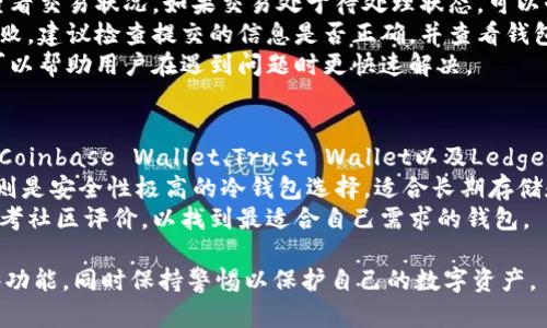 思考和关键词

如何快速开启加密钱包支付功能：完整指南

加密钱包, 支付功能, 数字货币, crypto wallet/guanjianci

内容主体大纲

1. 引言
   - 加密钱包的基本概念
   - 支付功能的必要性

2. 加密钱包的类型
   - 热钱包与冷钱包
   - 不同类型的钱包如何影响支付功能

3. 开通支付功能的步骤
   - 第一步：选择合适的钱包
   - 第二步：注册并设置钱包
   - 第三步：启用支付功能

4. 遇到的常见问题及解决方案
   - 钱包支持的币种
   - 交易费用的计算
   - 交易延迟的问题

5. 安全性考虑
   - 如何保护自己的加密钱包
   - 常见的安全风险与预防措施

6. 使用案例
   - 个人使用支付功能的场景
   - 商户如何使用加密钱包进行支付

7. 未来趋势
   - 加密支付的潜力
   - 政策法规对支付功能的影响

8. 结论
   - 开通加密钱包支付功能的重要性
   - 鼓励用户尝试加密钱包

问题与详细介绍

### 1. 加密钱包是什么？
加密钱包是一个用于存储和管理数字资产（如比特币、以太坊等）的电子工具。它不仅可以安全地存储加密货币，还可以进行交易、接收和发送数字资产。加密钱包的类型主要分为两种：热钱包和冷钱包。
热钱包是指通过互联网连接的数字钱包，适合频繁交易的用户。这类钱包使用方便，通常有手机应用或网页界面。冷钱包则是离线存储的，适合长时间持有数字资产的用户，如硬件钱包或纸钱包。
在日常使用中，加密钱包已经被许多用户接受，尤其是在电子商务和日常支付中。然而，要完全利用这些钱包的潜力，用户需要了解如何开通其支付功能。

### 2. 开通加密钱包的支付功能有哪些步骤？
开通加密钱包的支付功能并不复杂，主要分为几个步骤。首先，用户需要选择一个合适的钱包。根据个人的交易习惯和安全需求，选择热钱包还是冷钱包。其次，用户需要注册并设置该钱包，通常需要提供邮箱地址和密码，并按照界面指示进行验证。
在设置完账户后，用户需要根据钱包的要求启用支付功能。这可能包括添加支付方式、验证身份信息等。一旦这些步骤完成，用户就可以通过加密钱包进行支付了，如在线购物、服务支付等。
不过，不同钱包提供的支付功能可能有所不同，所以用户在选择之前最好先做一定的了解，确保其功能符合需求。

### 3. 加密钱包支付功能的安全性如何保障？
安全性是用户使用加密钱包时最关心的问题之一。使用加密钱包进行支付，用户需要保护好自己的私钥和恢复种子。这可以通过设置强密码、启用双重认证等方式来增加安全性。
此外，用户还需要关注第三方服务的安全性。如果钱包提供商或服务平台存在安全漏洞，用户的资金可能会面临风险。为此，建议选择知名度高、安全性强的钱包服务商，并密切关注市场的相关信息。
在出现异常情况时，例如账户被锁定或交易失败，用户应及时联系钱包客服并采取相应措施进行恢复。

### 4. 加密钱包支付功能会产生哪些费用？
在使用加密钱包进行支付时，用户往往需要关注相关的交易费用。这些费用通常由网络交易手续费和服务费用组成。网络交易手续费是根据区块链网络的需求动态变化的，用户需在交易前确认。
另外，一些钱包在服务方面会收取额外费用，比如提现、兑换或转账的手续费。建议用户在选择钱包前详细了解费用结构，避免后续惊喜。
一般来说，不同钱包服务商的费用政策可能会有所不同，因此选择合适的钱包时要综合考虑费用、性能及用户体验。

### 5. 万一遇到交易失败或延迟该如何处理？
在进行加密钱包支付时，交易失败或延迟的情况并不少见，尤其是在网络繁忙时。此时，用户应首先查看交易状况，如果交易处于待处理状态，可以耐心等待网络拥堵的恢复。
如果长时间没有改观，用户可以通过钱包应用查询交易历史，确认交易是否已经被确认。如果交易失败，建议检查提交的信息是否正确，并查看钱包支持的币种是否与交易相符。
在极个别情况下，用户可能需要联系钱包的客服，寻求帮助以解决问题。同时，了解钱包的支持信息可以帮助用户在遇到问题时更快速解决。

### 6. 有什么加密钱包推荐用于支付功能？
市场上有许多加密钱包供用户选择，每个钱包的特点也不同。对于需求较高的支付功能，推荐使用如Coinbase Wallet、Trust Wallet以及Ledger等。Coinbase Wallet以用户友好著称，对于新手尤其适合，且支持多种数字资产。
Trust Wallet则作为去中心化钱包，允许用户直接通过Dapp进行交易和支付，非常方便。而Ledger则是安全性极高的冷钱包选择，适合长期存储和少量支付的用户。
选择合适的钱包不仅关乎资金安全，也关系到用户的支付体验。建议用户在选择之前多做比较，并参考社区评价，以找到最适合自己需求的钱包。

以上是如何开通加密钱包支付功能的详细介绍，今后在加密领域的使用中希望用户能充分发挥这些功能，同时保持警惕以保护自己的数字资产。