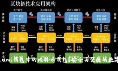 如何使用Lumi钱包中的比特币钱包？安全与便捷的