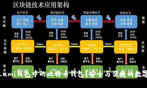 如何使用Lumi钱包中的比特币钱包？安全与便捷的数字资产管理