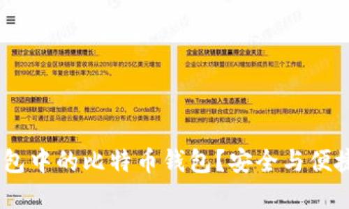 如何使用Lumi钱包中的比特币钱包？安全与便捷的数字资产管理