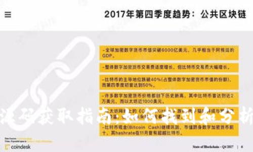 加密货币钱包源码获取指南：如何找到和分析加密钱包源码
