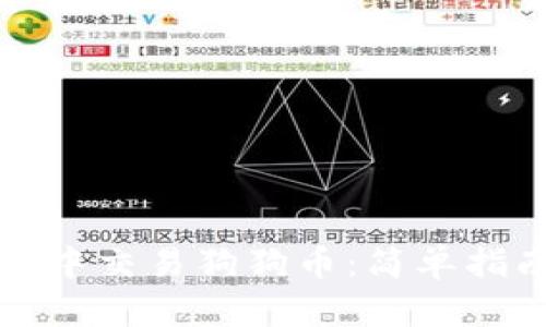 如何在壹钱包中交易狗狗币：简单指南与实用技巧