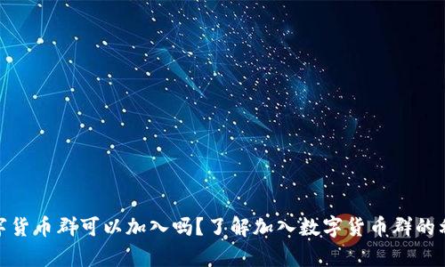 数字货币群可以加入吗？了解加入数字货币群的利弊
