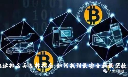 USDT钱包地址排名与选择指南：如何找到最安全和最便捷的USDT钱包