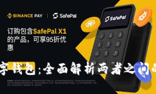 区块链与数字钱包：全面解析两者之间的区别与联系