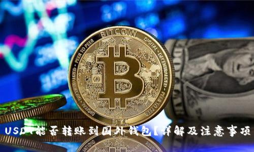 USDT能否转账到国外钱包？详解及注意事项