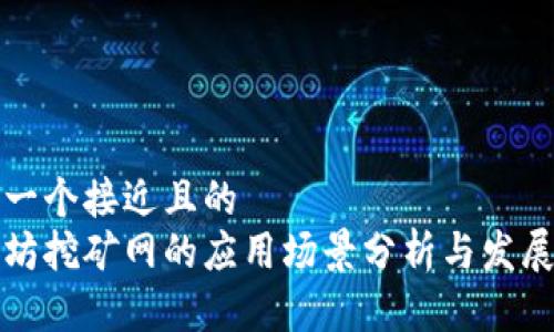 思考一个接近且的
以太坊挖矿网的应用场景分析与发展前瞻