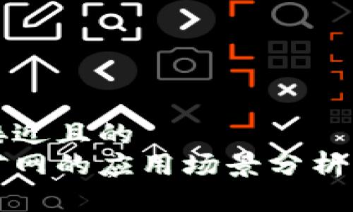 思考一个接近且的
以太坊挖矿网的应用场景分析与发展前瞻
