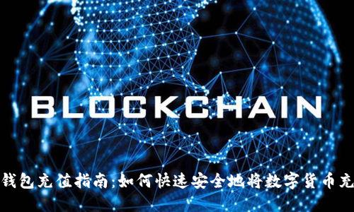 数字币钱包充值指南：如何快速安全地将数字货币充入钱包