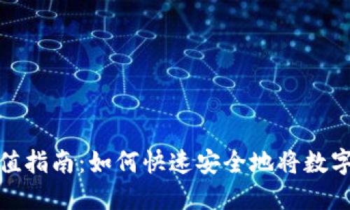 数字币钱包充值指南：如何快速安全地将数字货币充入钱包