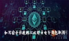 如何安全快捷地从比特币电子钱包取钱