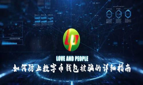 如何防止数字币钱包被骗的详细指南