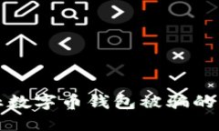 如何防止数字币钱包被骗
