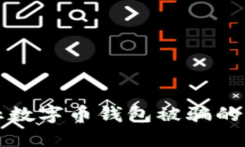 如何防止数字币钱包被骗的详细指南