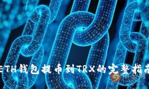 ETH钱包提币到TRX的完整指南