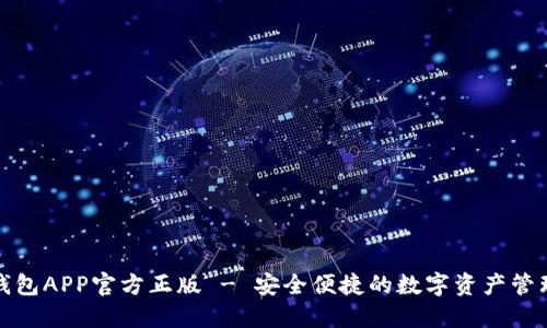 狐狸钱包APP官方正版 - 安全便捷的数字资产管理工具