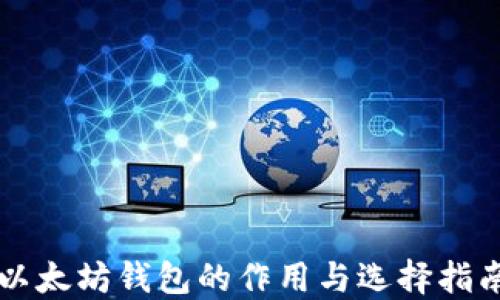 
以太坊钱包的作用与选择指南