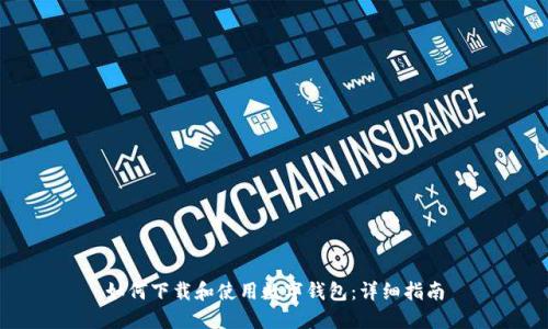 如何下载和使用数字钱包：详细指南